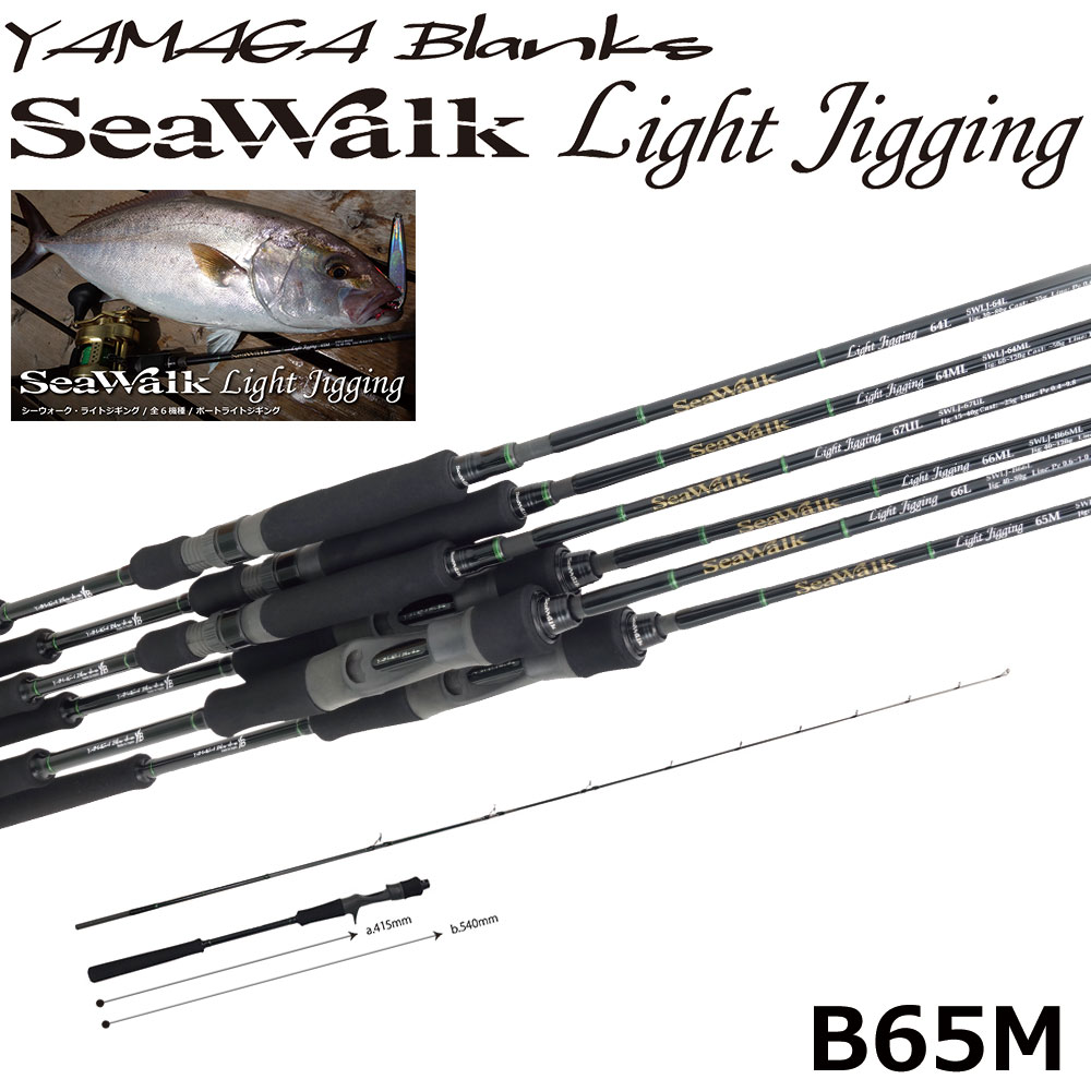 ヤマガブランクス(YAMAGA Branks) シーウォーク(SeaWalk) LightJigging