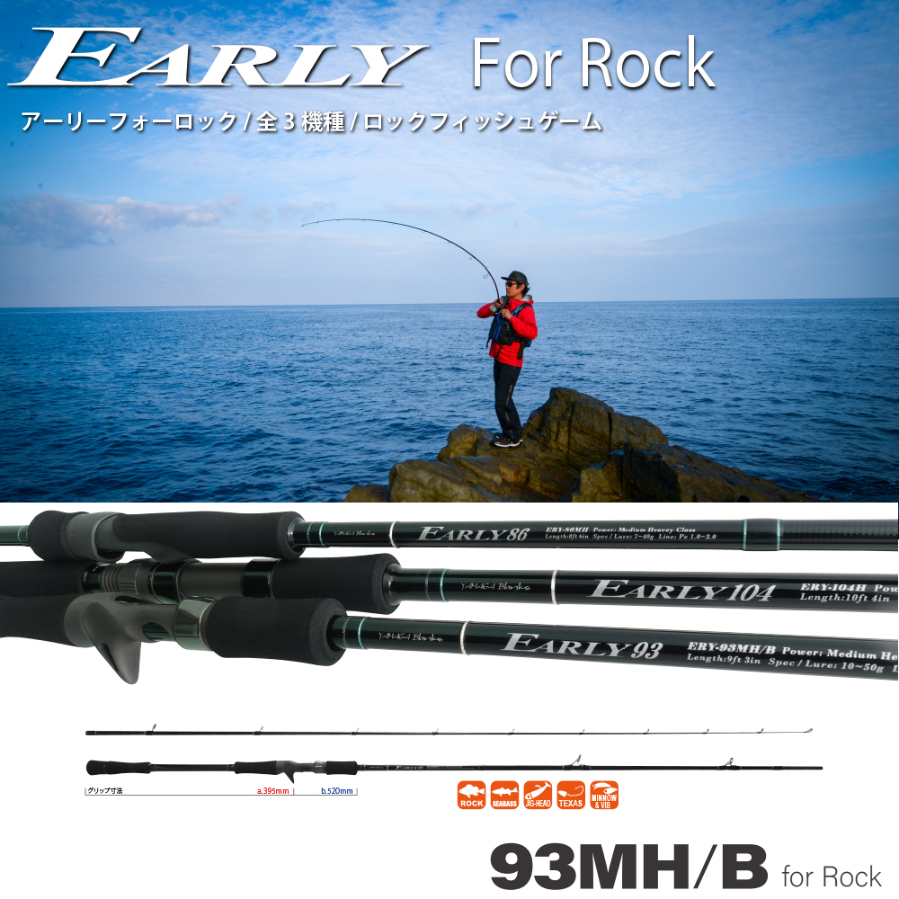 ヤマガブランクス(YAMAGA Branks) アーリー(EARLY) 93MH/B For Rock
