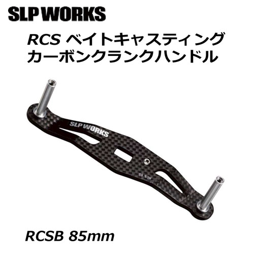 ダイワ(DAIWA) SLP WORKS RCSB 85mm カーボンクランクハンドル ○完売