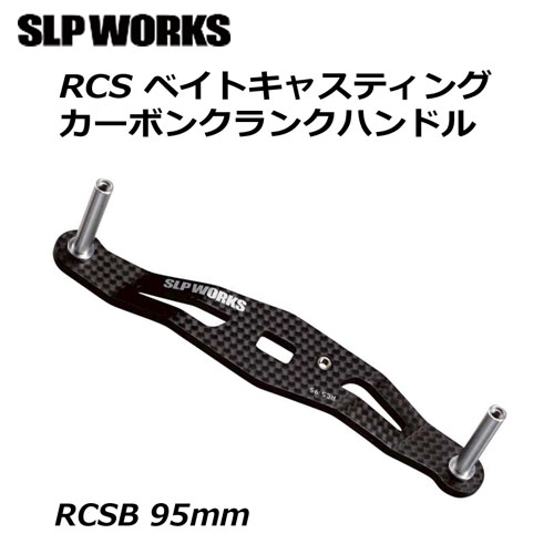 ダイワ(DAIWA) SLP WORKS RCSB 95mm カーボンクランクハンドル ダイワ