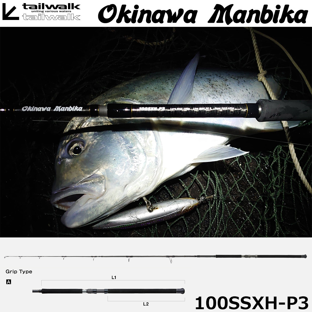 テイルウォーク(tailwalk) オキナワマンビカ 100SSXH-P3 ☆セール特別