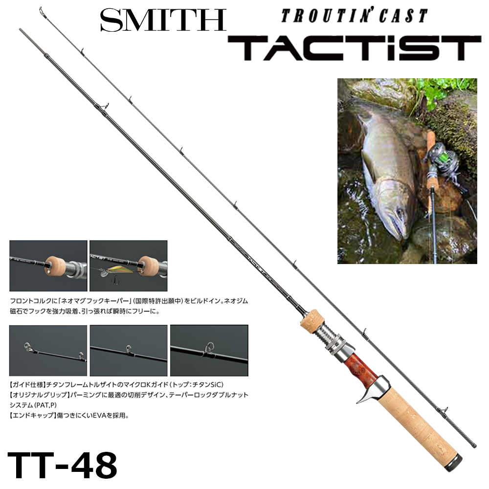 スミス(SMITH) トラウティンキャスト タクティスト TT-48 ☆セール特別