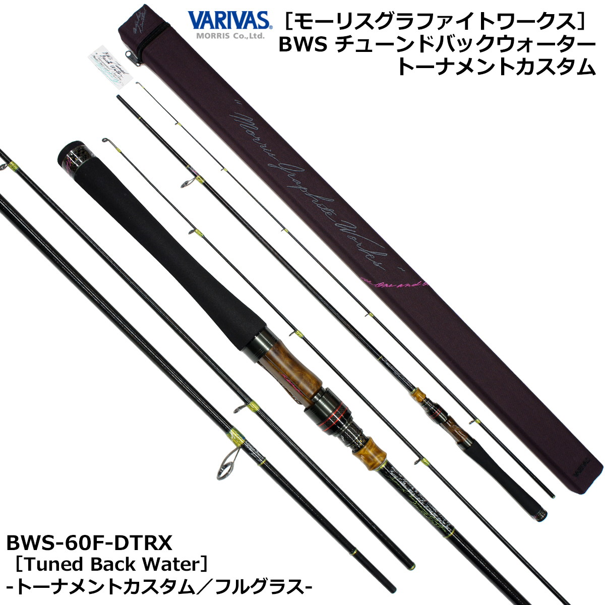 モーリス(VARIVAS) モーリスグラファイトワークスリミテッド BWS-60F