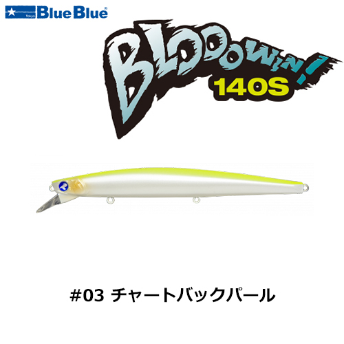 ブルーブルー(BlueBlue) ブローウィン!140S #03 チャートバックパール+