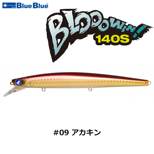 ブルーブルー(BlueBlue) ブローウィン!140S #09 アカキン+ブローウィン