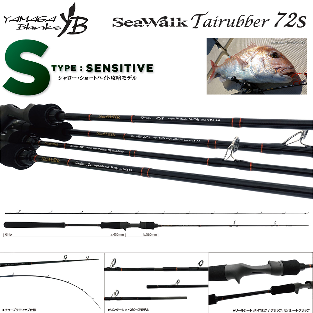 ヤマガブランクス(YAMAGA Branks) シーウォーク(SeaWalk ) Tairubber