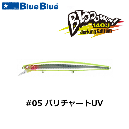 ブルーブルー(BlueBlue) ブローウィン140J #05 バリチャートUV ☆お一