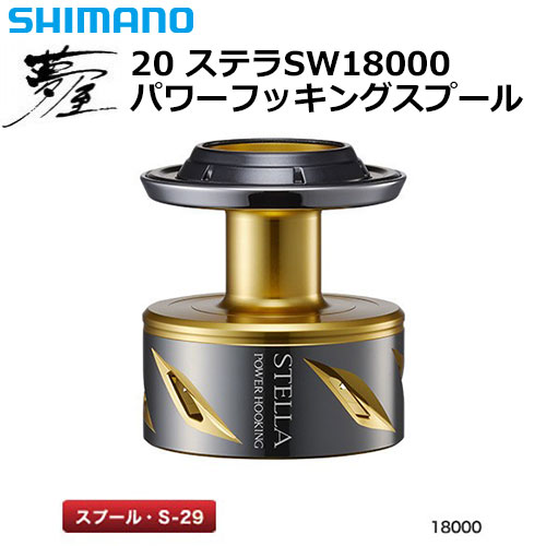 シマノ(SHIMANO) 夢屋 20 ステラSW 18000パワーフッキングスプール