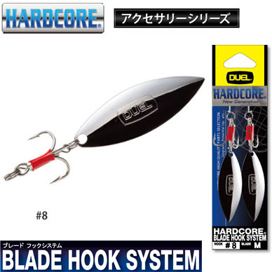 デュエル(DUEL) ハードコア ブレードフックシステム M #8 ☆特別価格