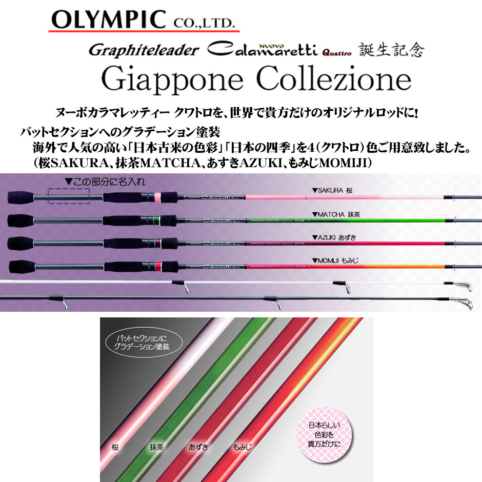 オリムピック ヌーボカラマレッティー Quattro(クワトロ) GONCQS-862MH