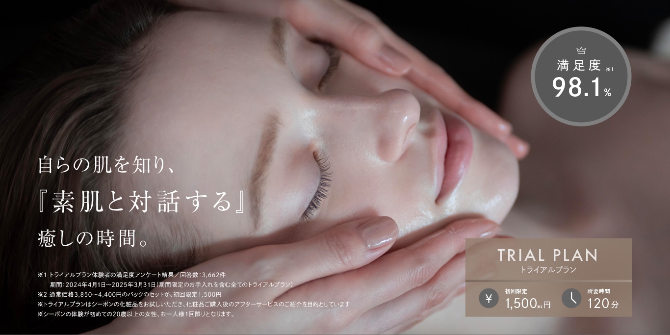 トライアルプラン│【公式】シーボン（C'BON）