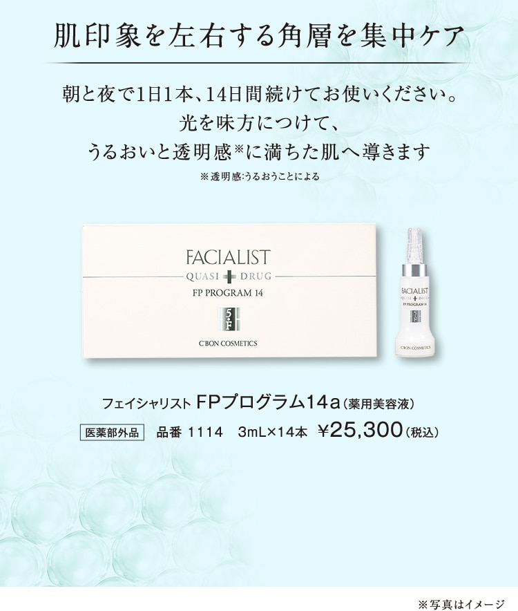 FPプログラム14a│【公式】シーボン（C'BON）ホームケア（化粧品）と