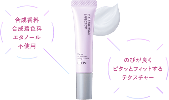 MASQUERADE EFFECTOR│【公式】シーボン（C'BON）ホームケア（化粧品