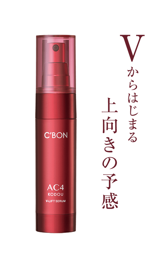 シーボンAC Vリフトセラム│【公式】シーボン（C'BON）ホームケア