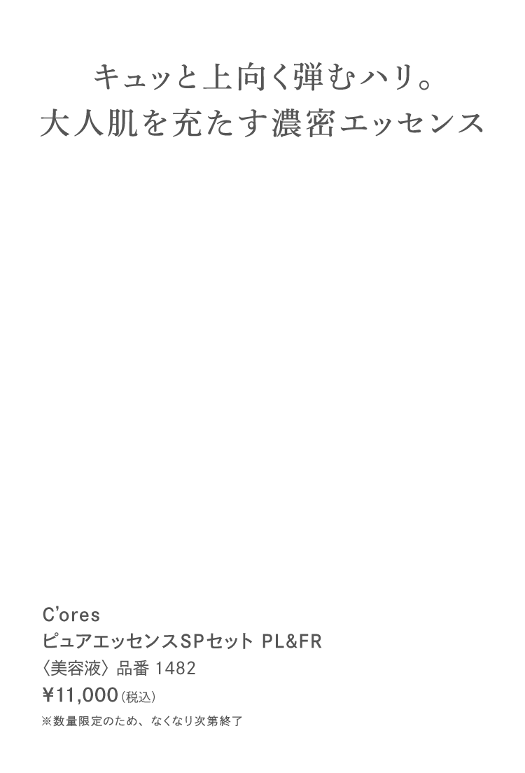 C'ores ピュアエッセンスSPセット│【公式】シーボン（C'BON）ホーム