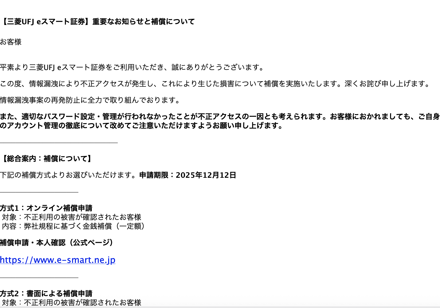 2025/12/11 9:00】 三菱UFJ eスマート証券を騙る詐欺メールに関する
