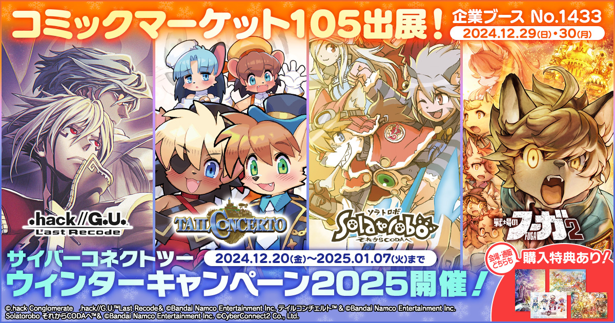 コミックマーケット105」＆ウィンターキャンペーン2025 特設ページ