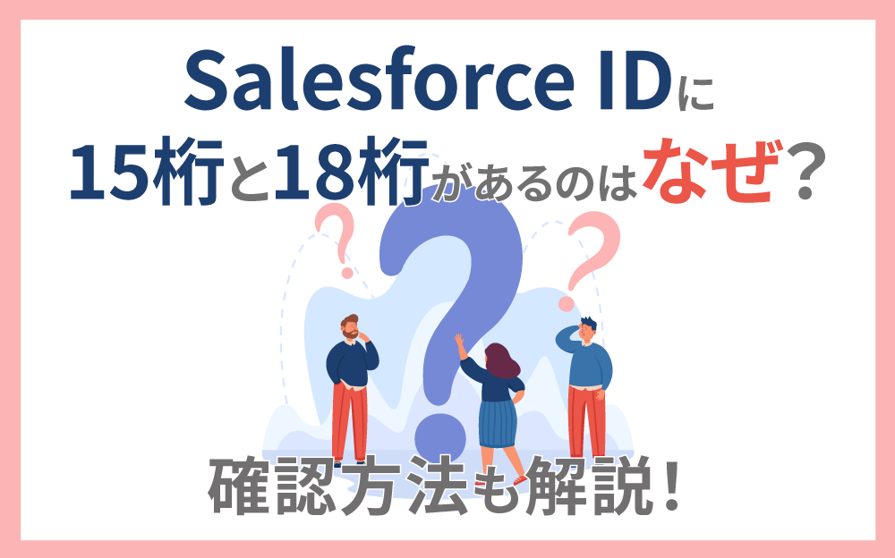 Salesforce IDに15桁と18桁があるのはなぜ？確認・変換方法も解説