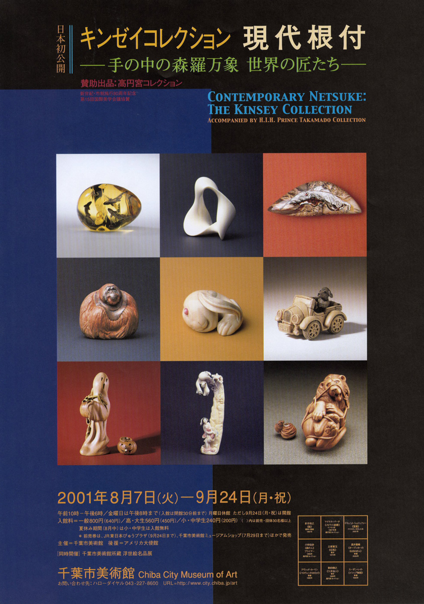 キンゼイコレクション 現代根付 ―手の中の森羅万象・世界の匠たち
