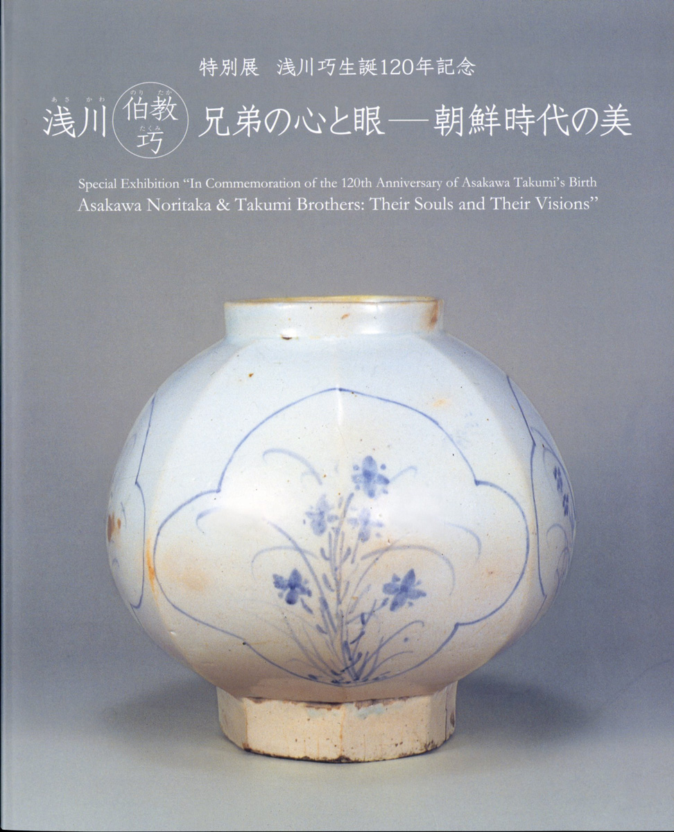 浅川巧生誕120年記念 浅川伯教・巧兄弟の心と眼―朝鮮時代の美 | 展覧会