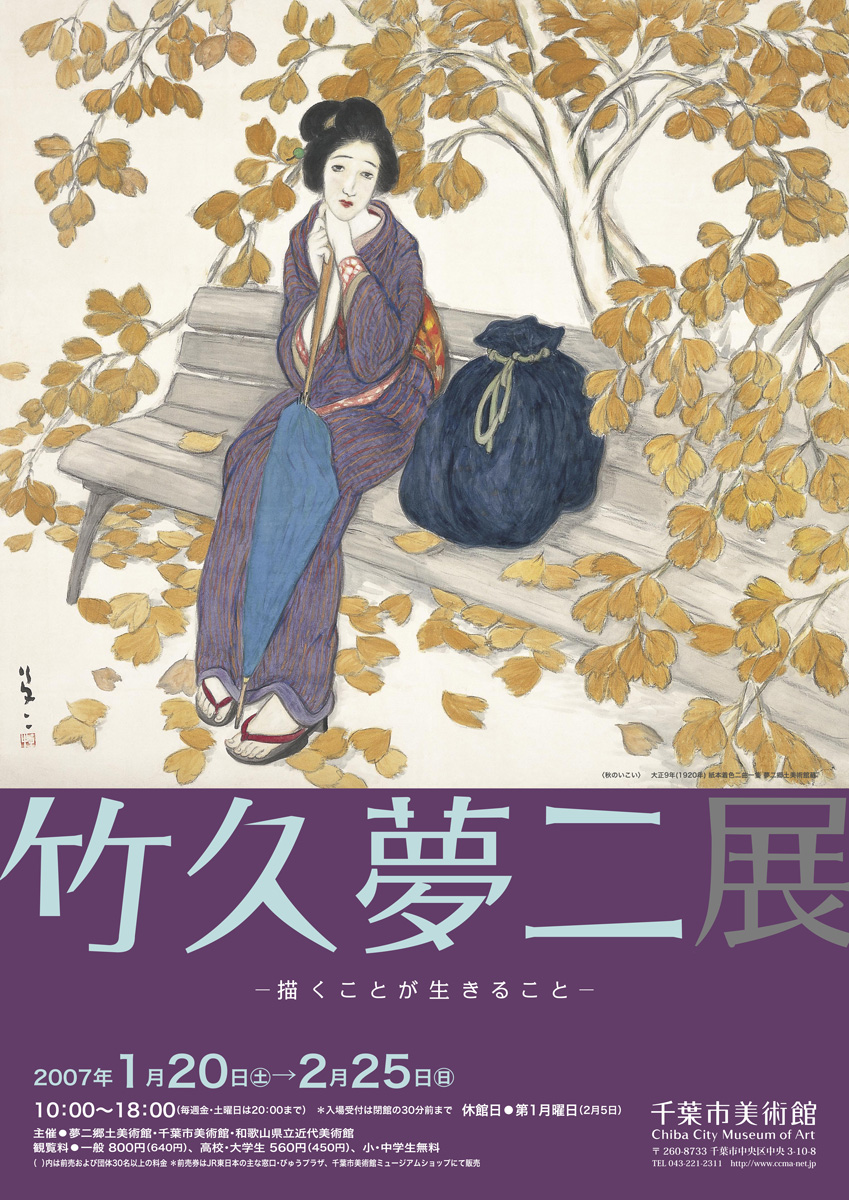 竹久夢二展 | 企画展 | 千葉市美術館