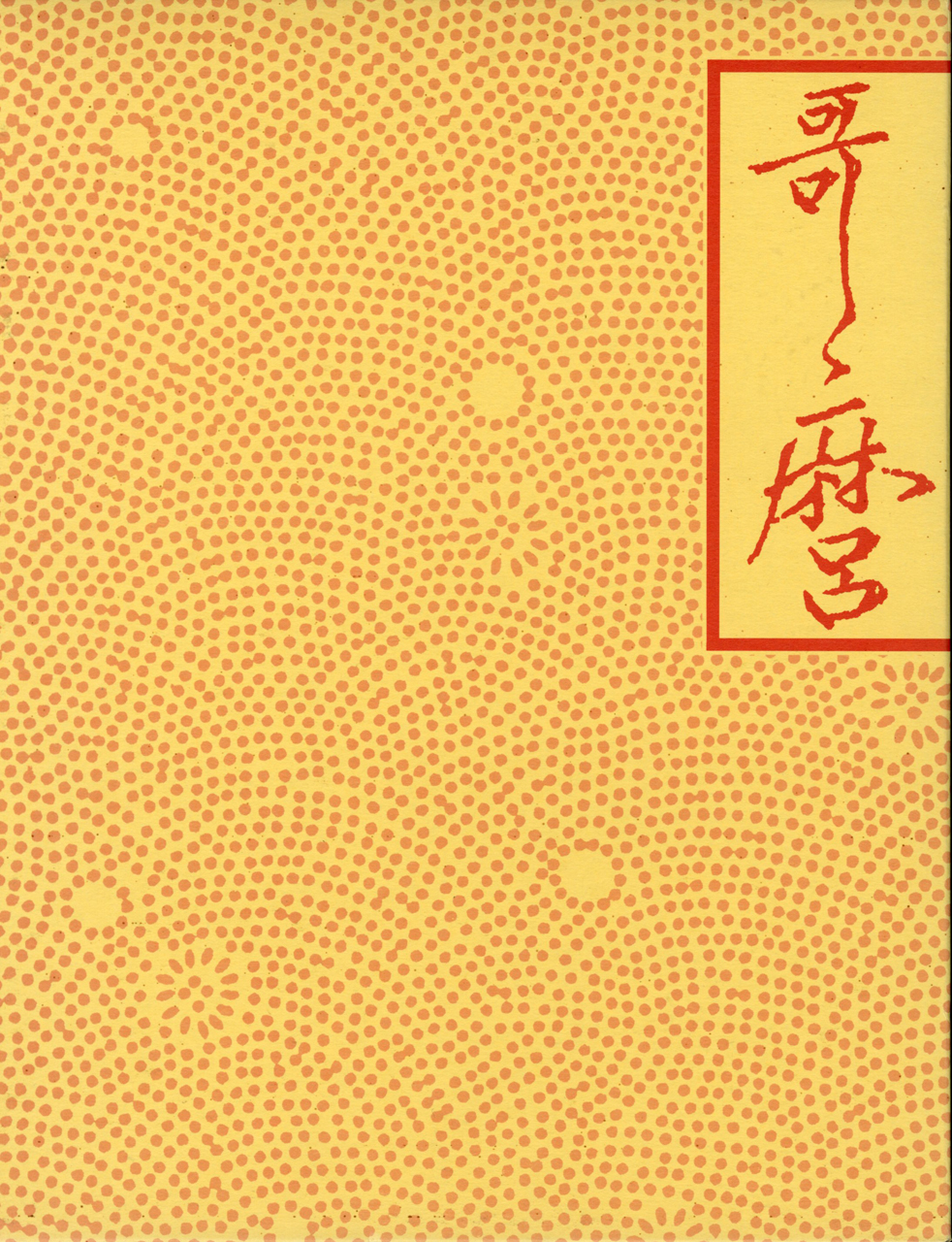 喜多川歌麿 | 展覧会カタログ | 千葉市美術館