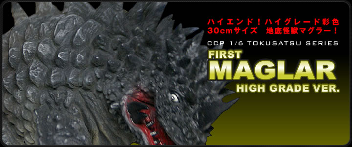 ソフビ フィギュアのCCP | 1/6特撮シリーズ Vol.018 地底怪獣マグラー