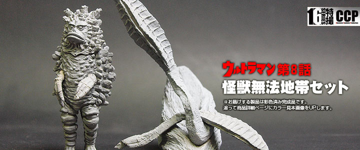 ギガス CCP 1/6特撮シリーズ 希少50個限定版 怪獣無法地帯