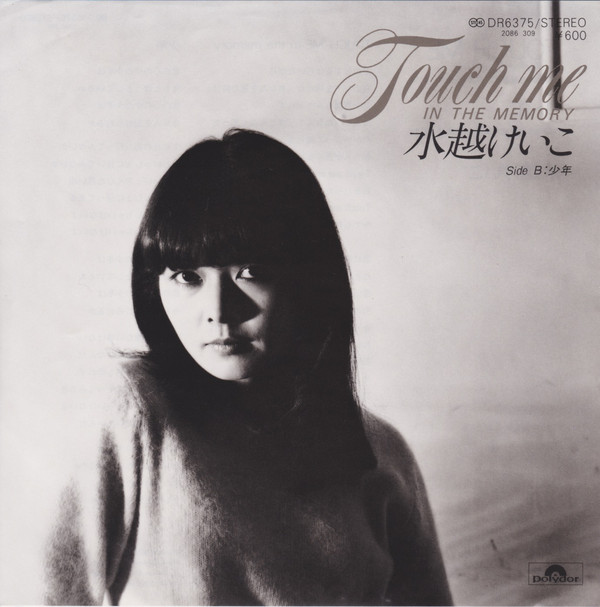 水越恵子 – Touch Me In The Memory (7″) - cd-brain records