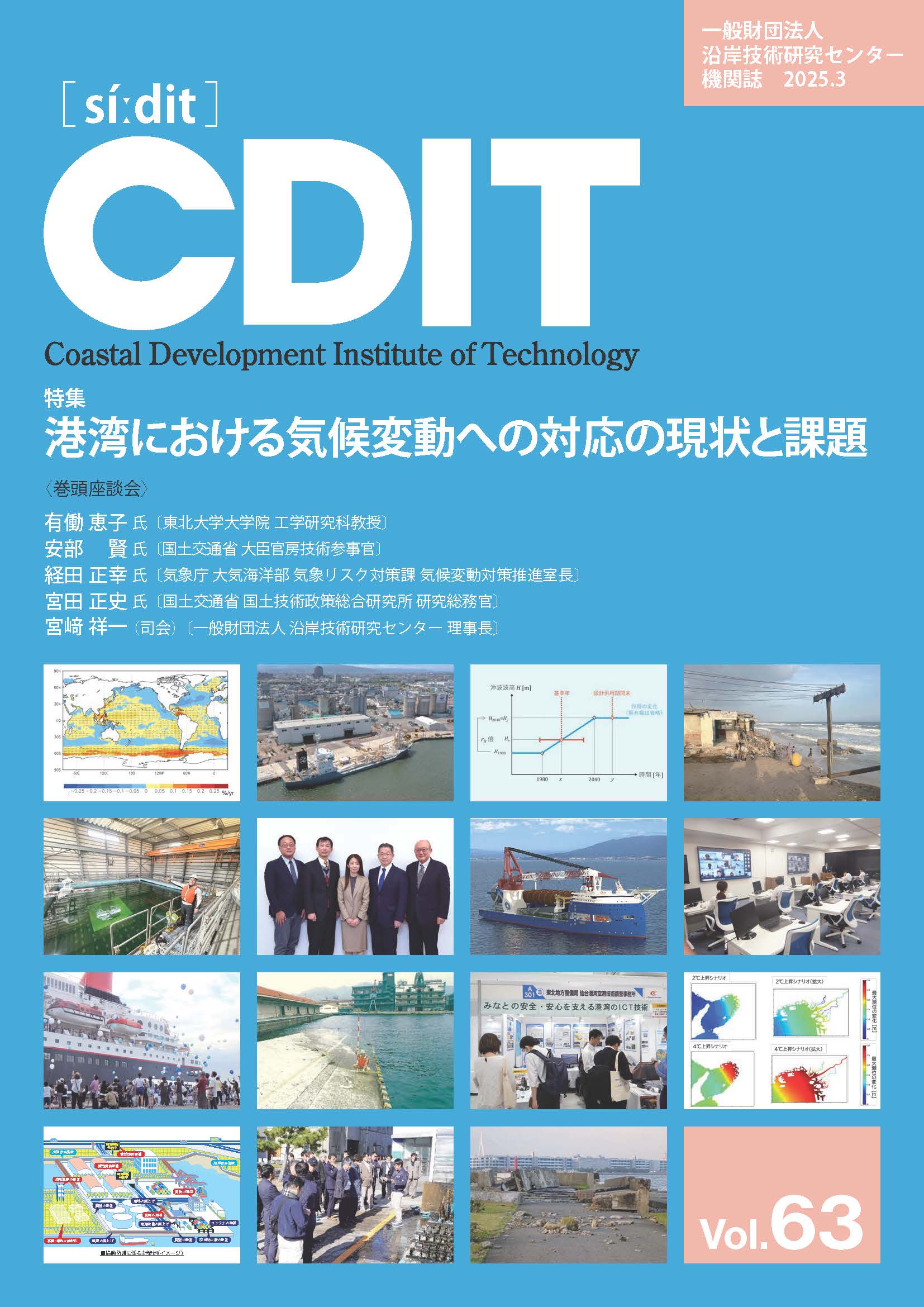 機関誌CDIT バックナンバー｜一般財団法人 沿岸技術研究センター｜CDIT