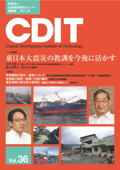 機関誌CDIT バックナンバー｜一般財団法人 沿岸技術研究センター｜CDIT