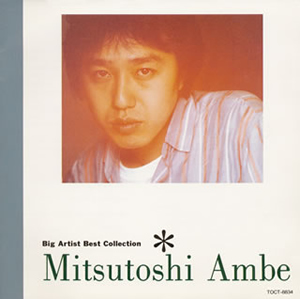 あんべ光俊 ／ ビッグ・アーティスト・ベスト・コレクション [廃盤