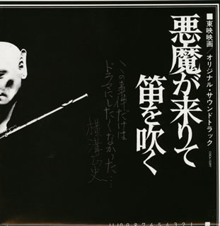 悪魔が来りて笛を吹く」オリジナル・サウンドトラック - CDJournal.com