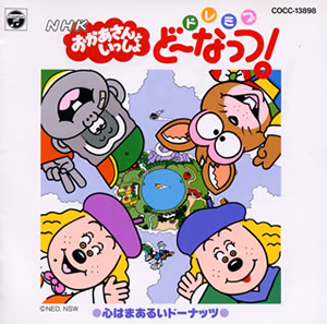 NHK「おかあさんといっしょ」ドレミファ・どーなっつ!～心はまあるい