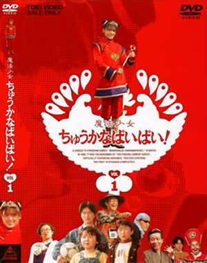 魔法少女ちゅうかなぱいぱい! VOL.1〈2枚組〉 [DVD] - CDJournal