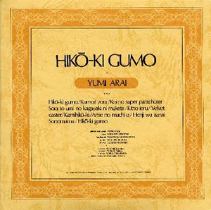 荒井由実 ／ ひこうき雲 [紙ジャケット仕様] [限定][廃盤] [CD