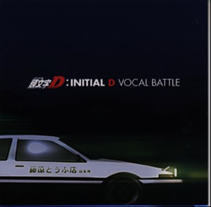 頭文字(イニシャル)D」～INITIAL D VOCAL BATTLE - CDJournal.com
