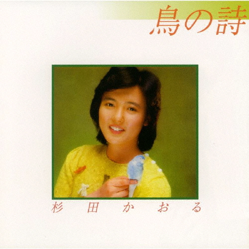 杉田かおる ／ 鳥の詩 [CD] [アルバム] - CDJournal