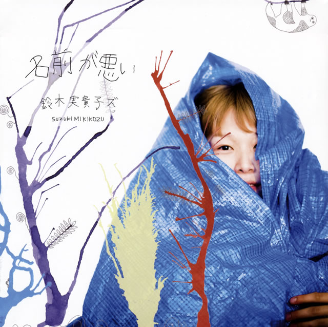 鈴木実貴子ズ ／ 名前が悪い [紙ジャケット仕様] [CD] [アルバム