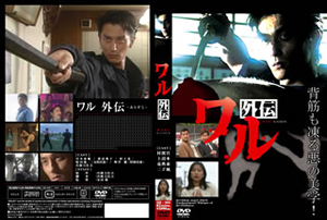 ワル外伝 [DVD] - CDJournal