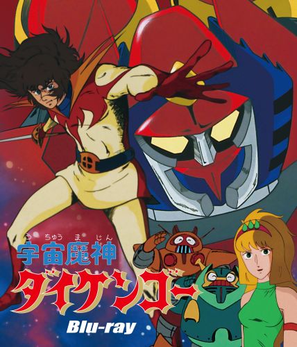 宇宙魔神ダイケンゴー〈2枚組〉 [Blu-ray] - CDJournal.com