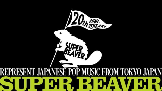 SUPER BEAVER、結成20周年特設サイトがプレオープン - CDJournal ニュース