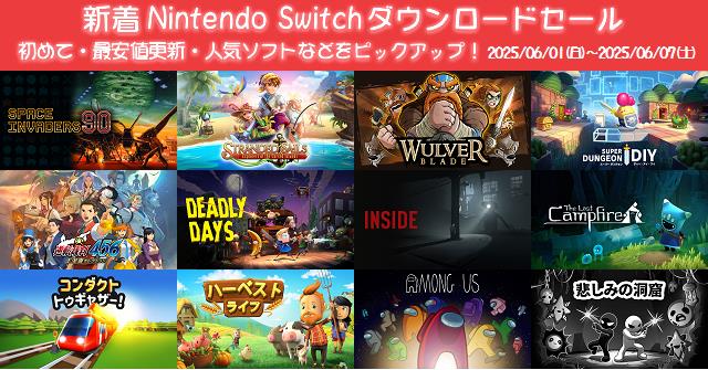 新着（2025/6/1～6/7）Nintendo Switchダウンロードセール1009本から
