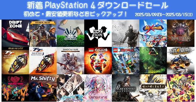 新着（2025/3/9～3/15）PS4ダウンロードセール1600本から、初めて・最