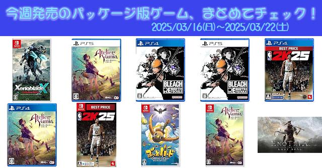 今週発売（2025/3/16～3/22）の新作パッケージ版ゲームソフト一覧