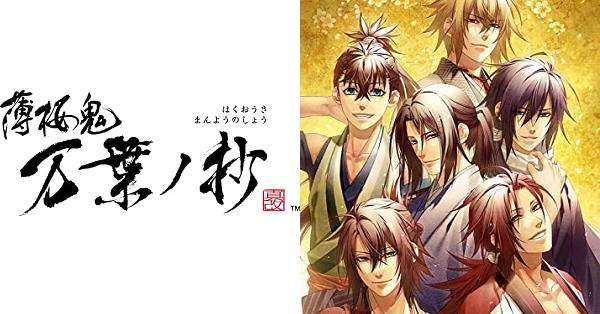 薄桜鬼 真改 万葉ノ抄』店舗特典・予約・最安値まとめてチェック