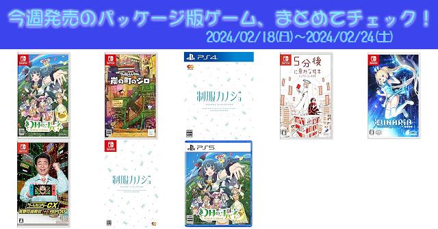 今週発売（2024/2/18～2/24）の新作パッケージ版ゲームソフト一覧
