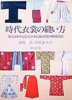 時代衣裳の縫い方 栗原弘 河村まち子 日本伝統衣服の技法 | 古本買取