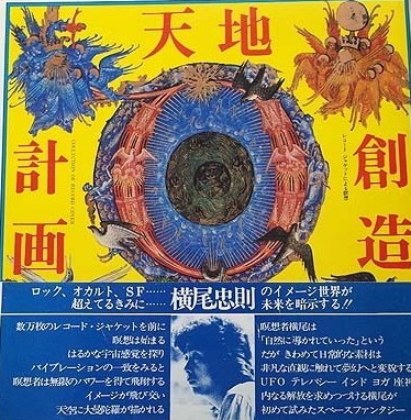 横尾忠則 天地創造計画 レコードジャケットによる瞑想| デザイン本の