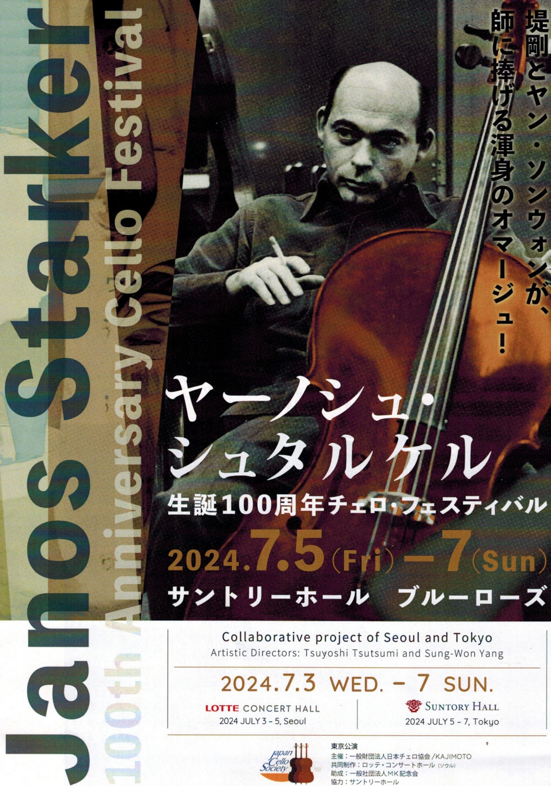 ヤーノシュ・シュタルケル生誕100周年チェロ・フェスティバル | 一般